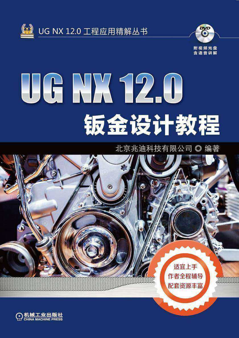 UG NX 12.0钣金设计教程