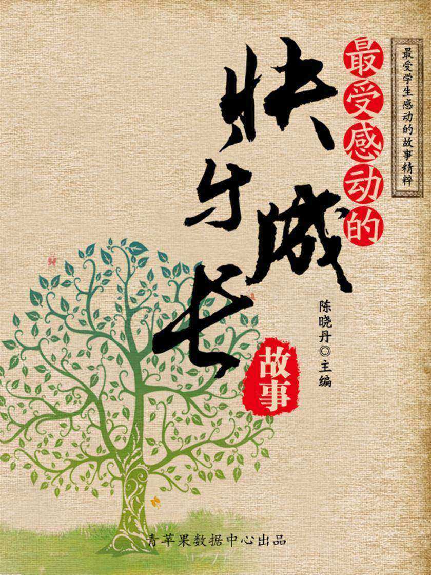 最受感动的快乐成长故事(最受学生感动的故事精粹)