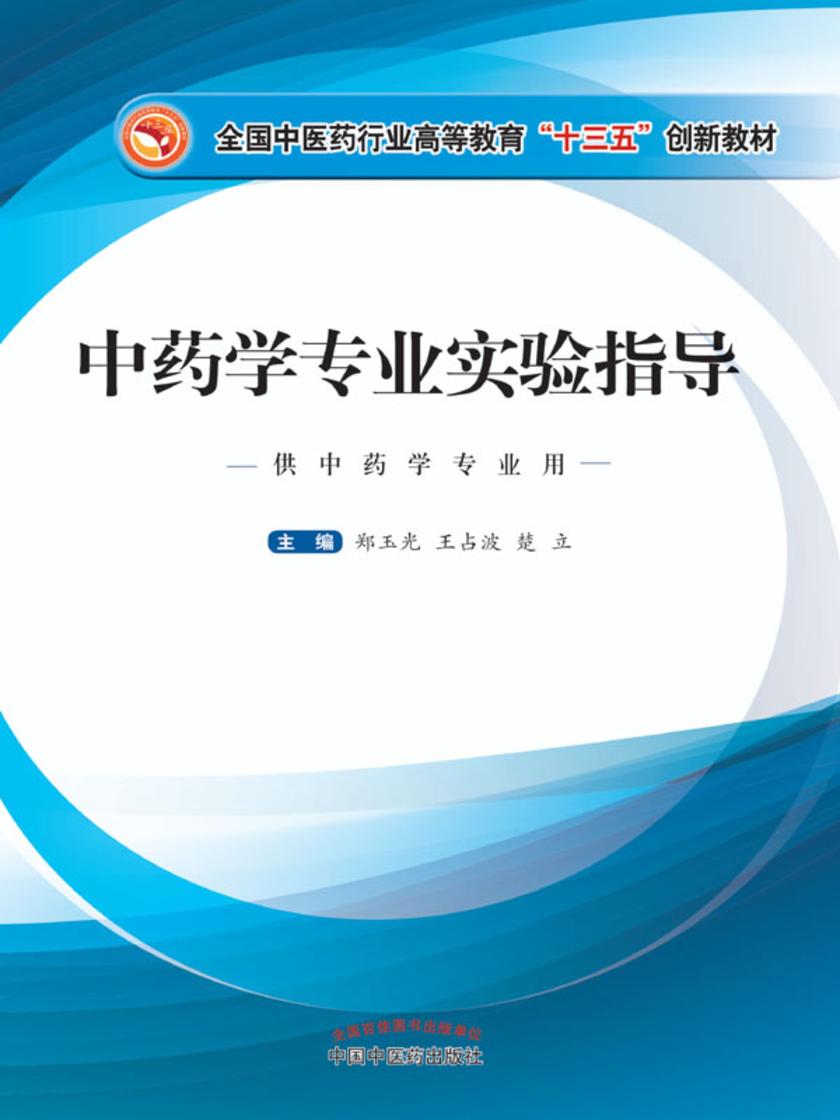 中药学专业实验指导(十三五)