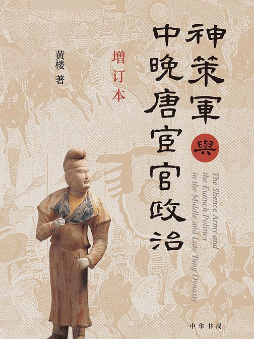 神策军与中晚唐宦官政治(增订本)  中华书局出品