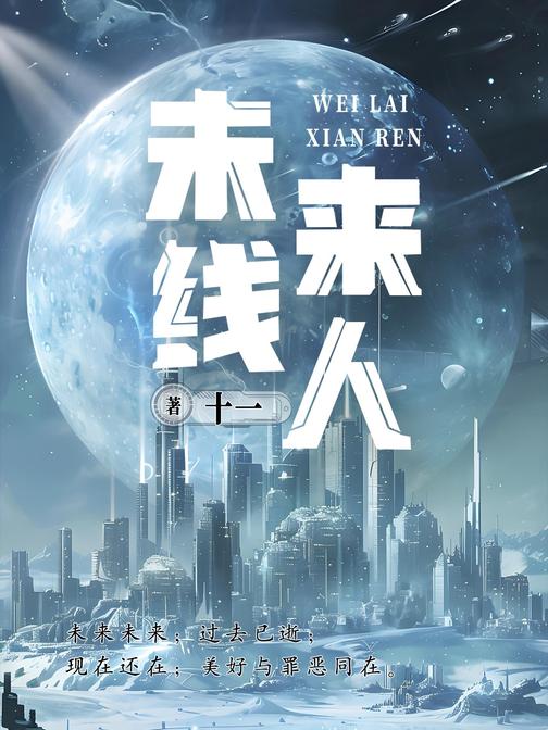 未来线人