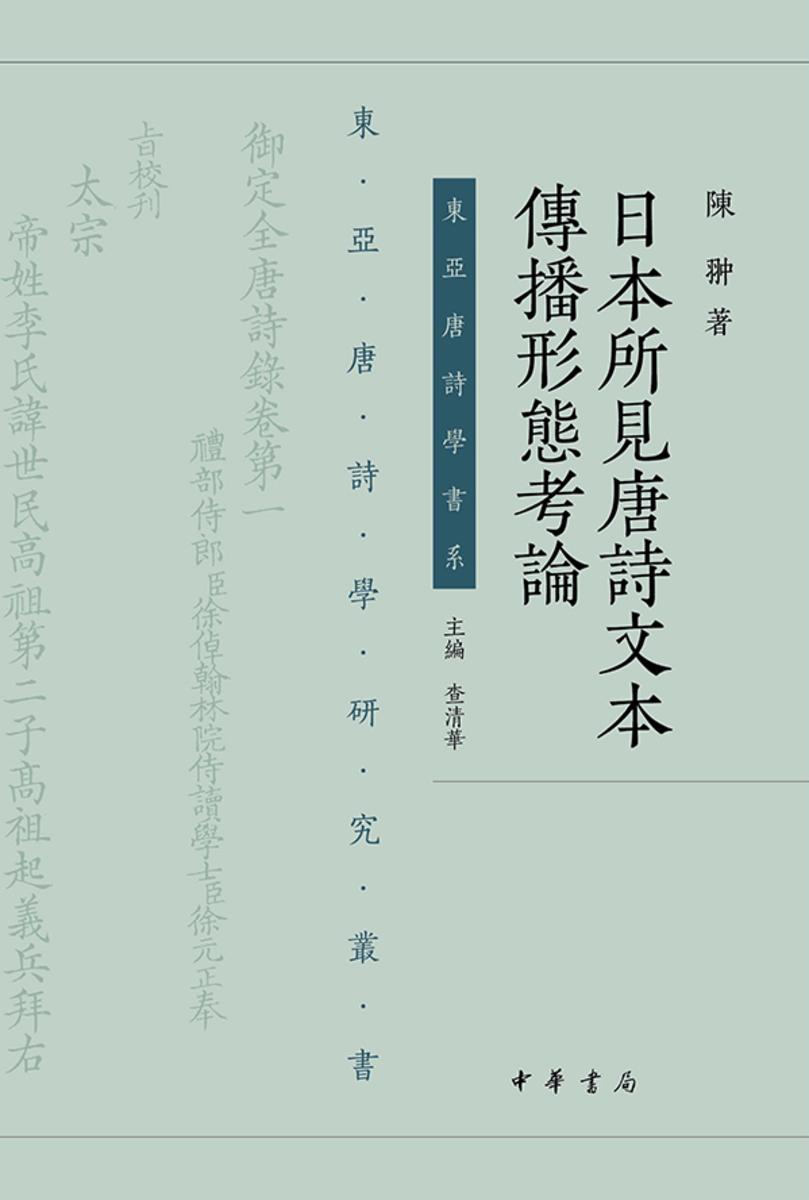 日本所见唐诗文本传播形态考论--东亚唐诗学研究丛书【中华书局出品】