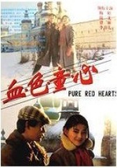 血色童心(影视)