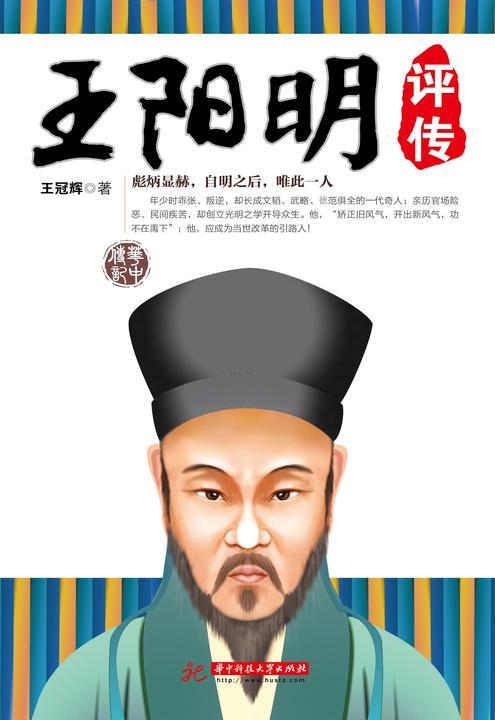王阳明评传