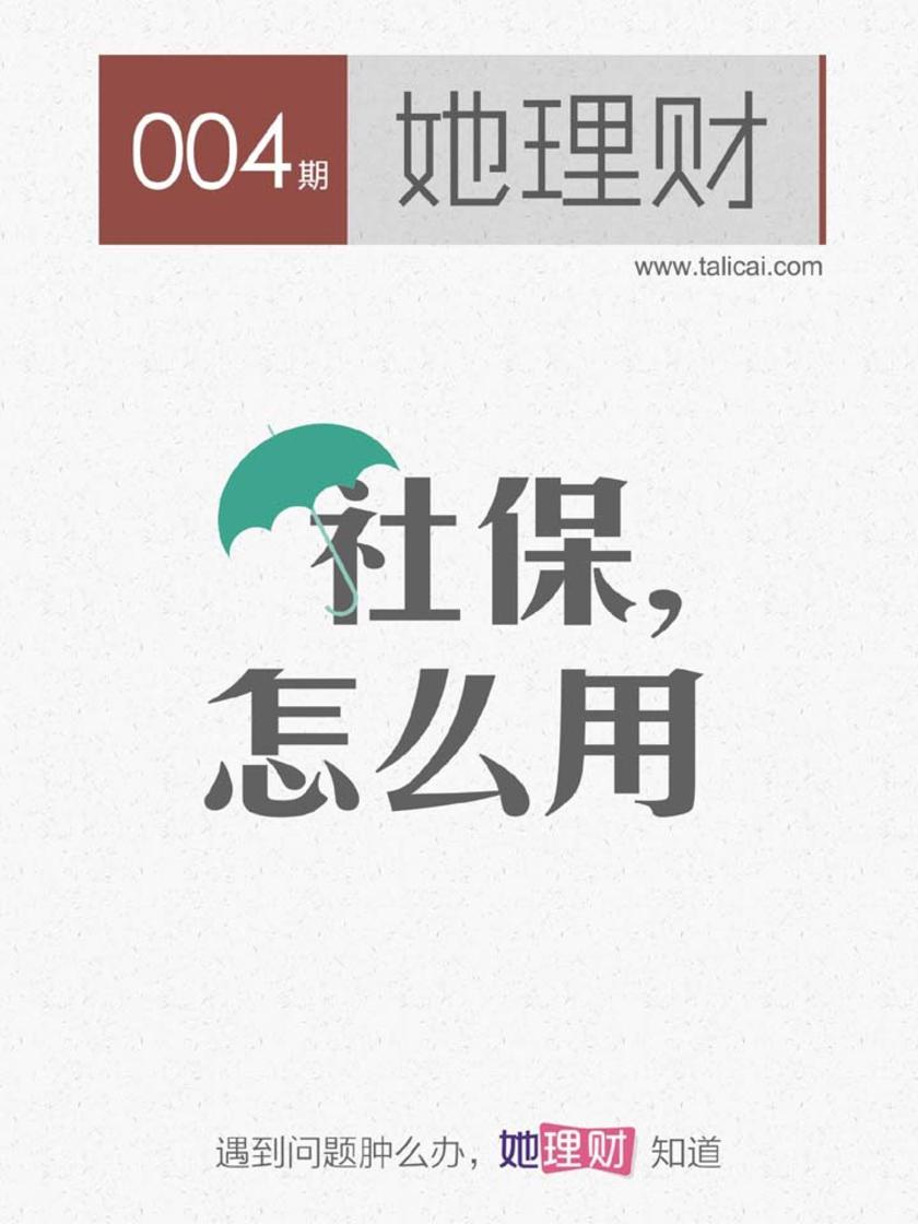 社保,怎么用(财蜜eMook)