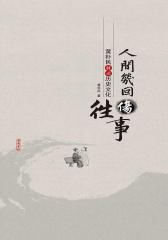 人间几回伤往事