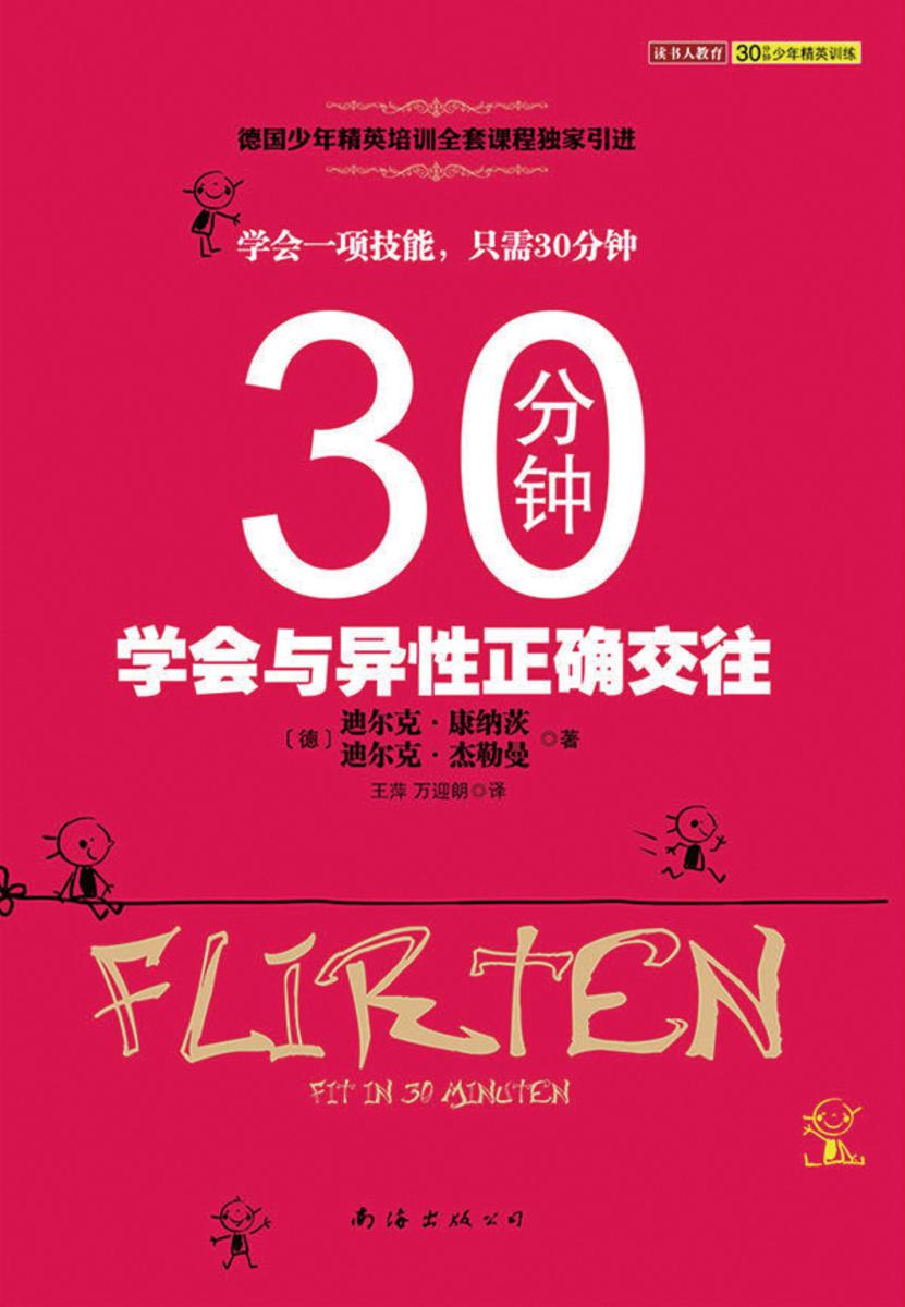 30分钟学会与异性正确交往