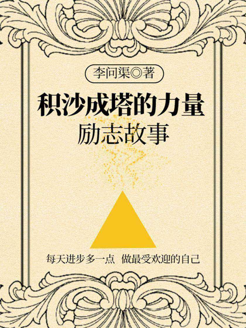 积沙成塔的力量：励志故事