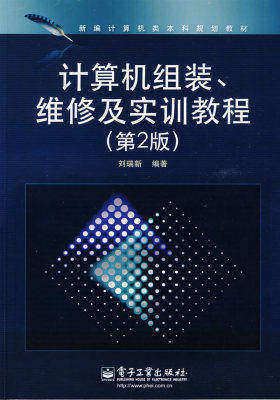 计算机组装、维修及实训教程（第2版）(试读本)