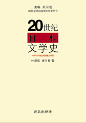 20世纪：日本/文学史(试读本)