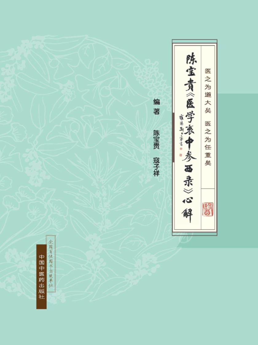 陈宝贵《医学衷中参西录》心解