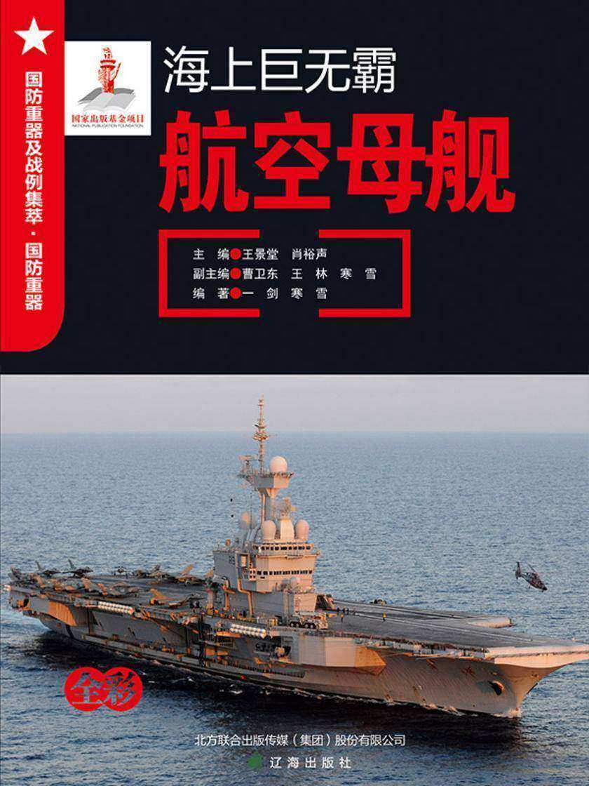 海上巨无霸——航空母舰