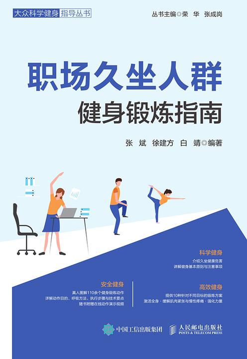 职场久坐人群健身锻炼指南