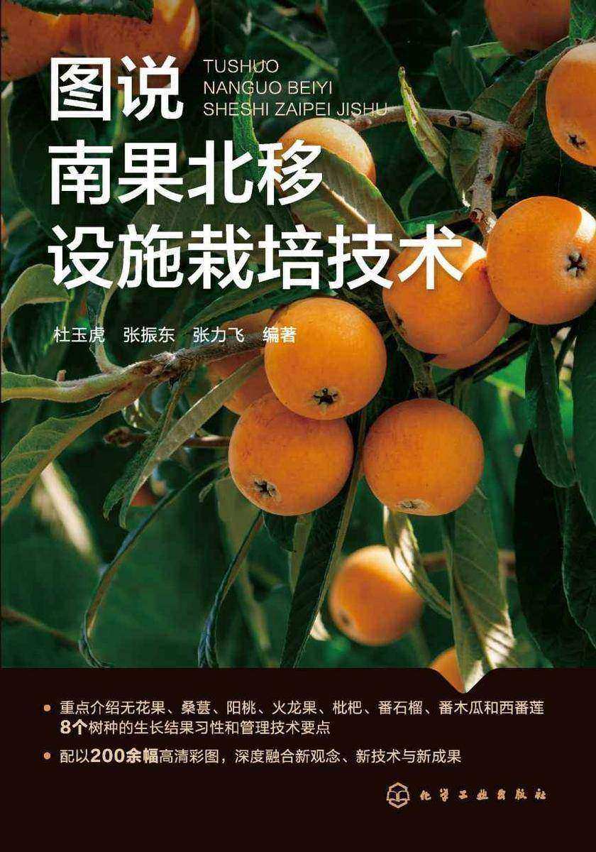 图说南果北移设施栽培技术