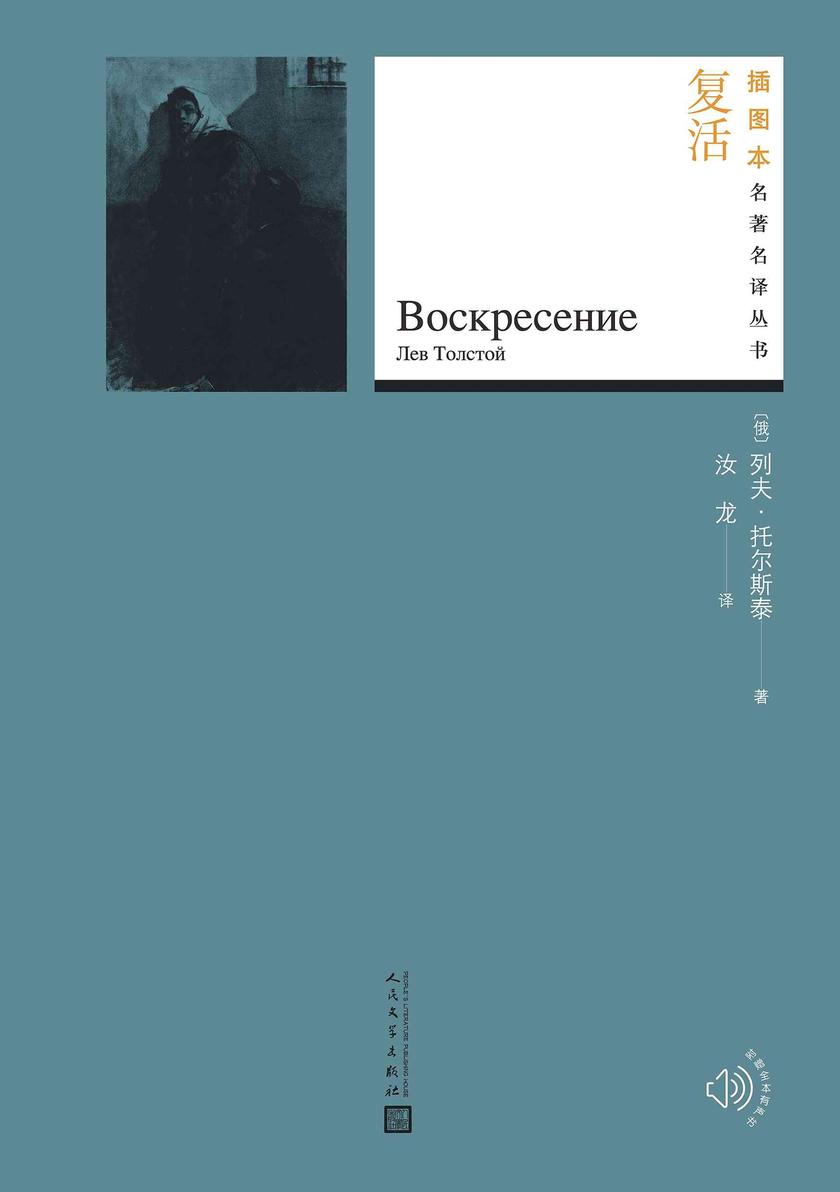 复活(插图本名著名译丛书)