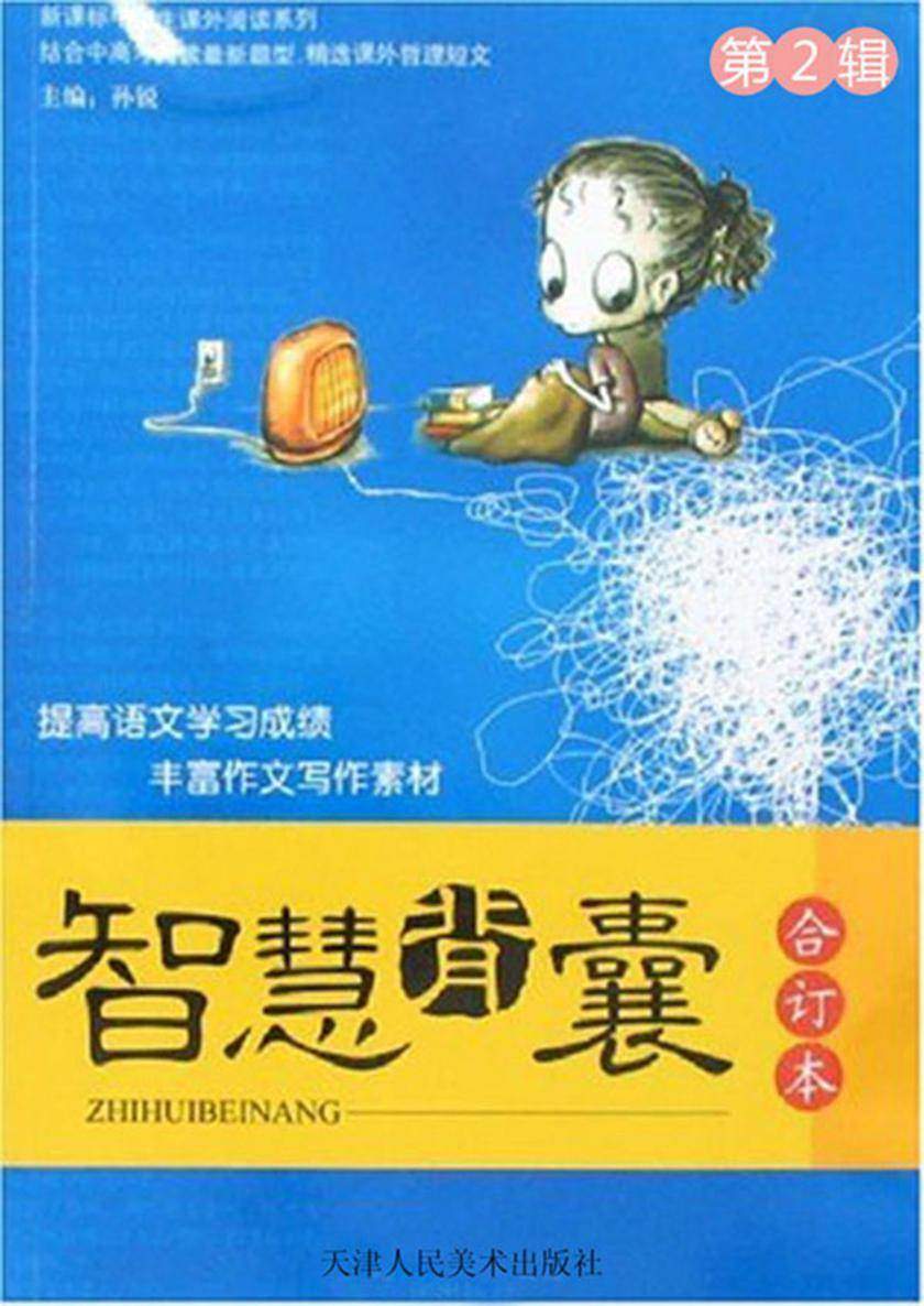 中学生阅读系列·智慧背囊·第2辑