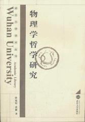 物理学哲学研究