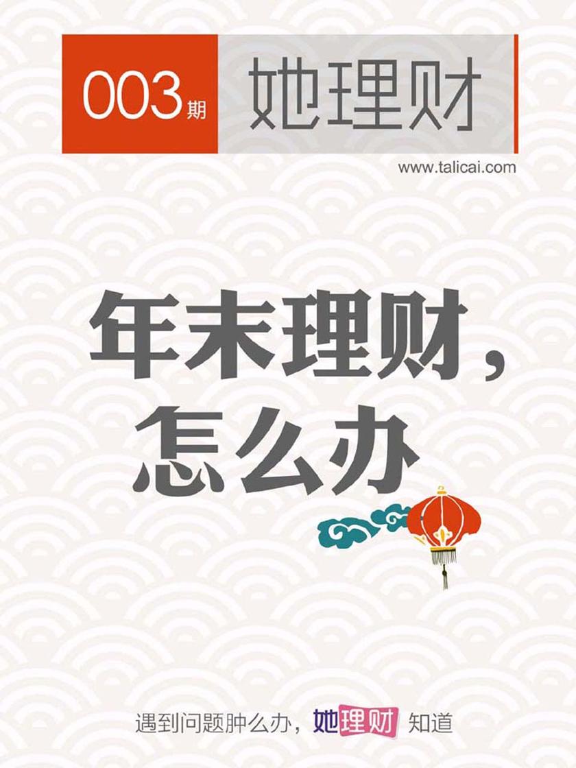 年末理财,怎么办(财蜜eMook)