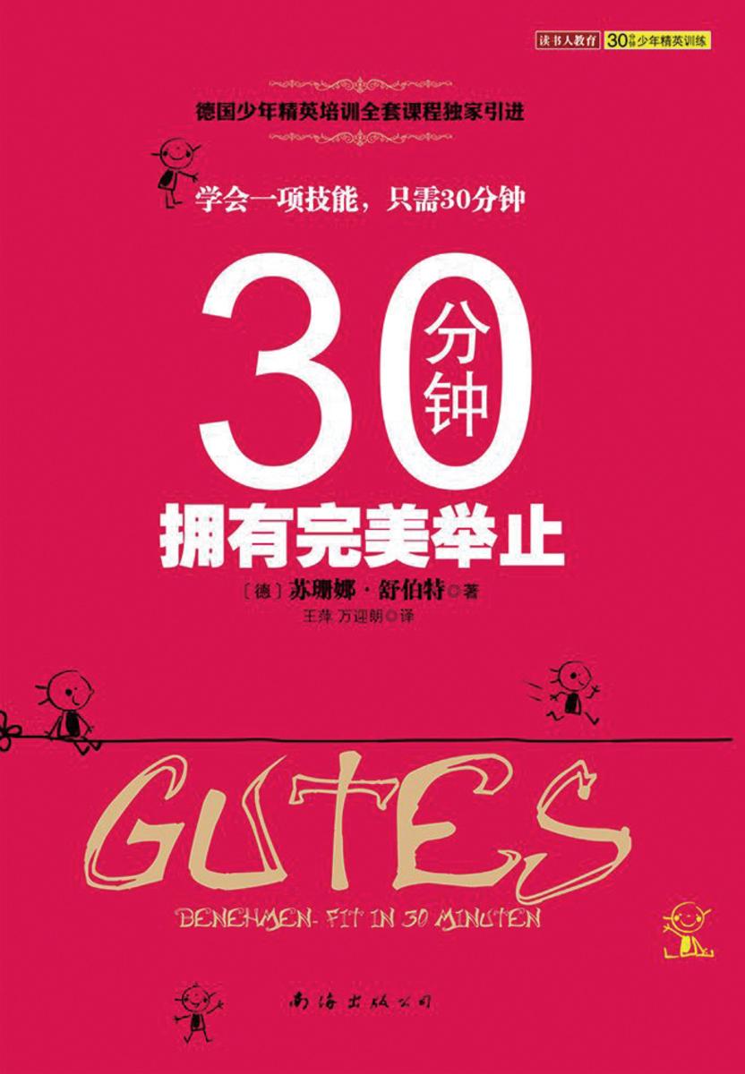 30分钟拥有完美举止