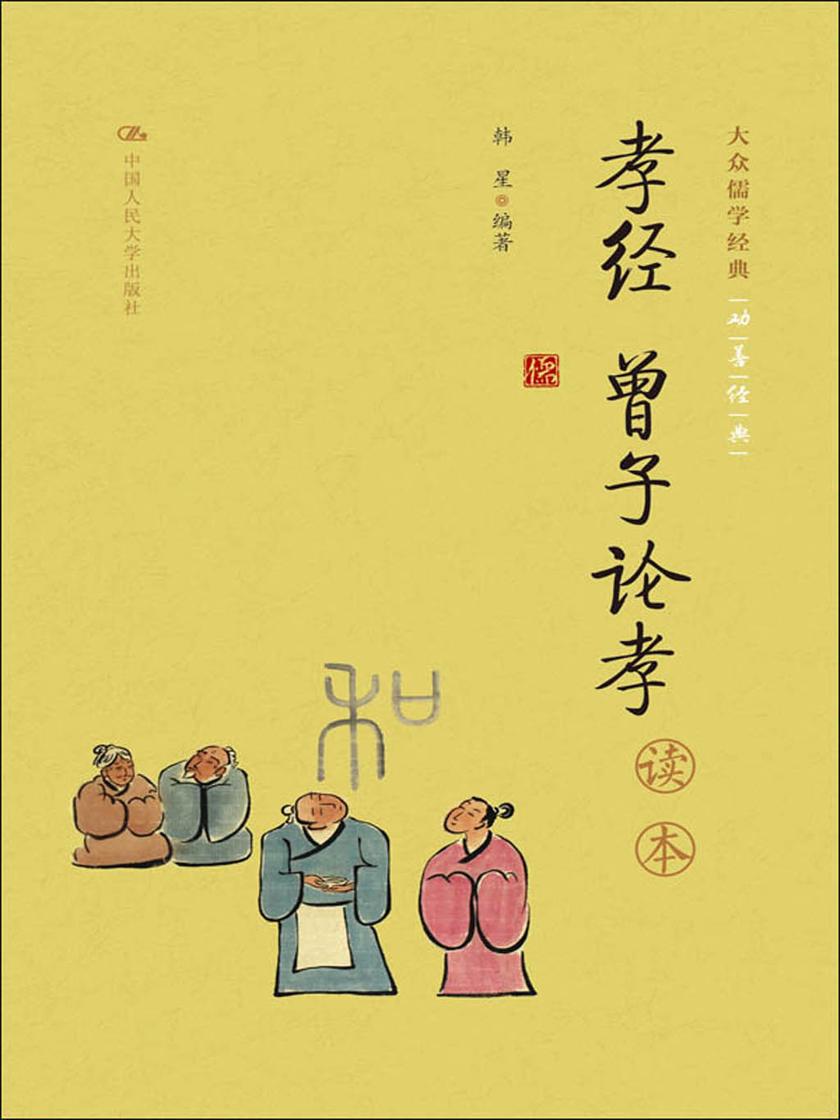 《孝经 曾子论孝》读本(大众儒学经典)