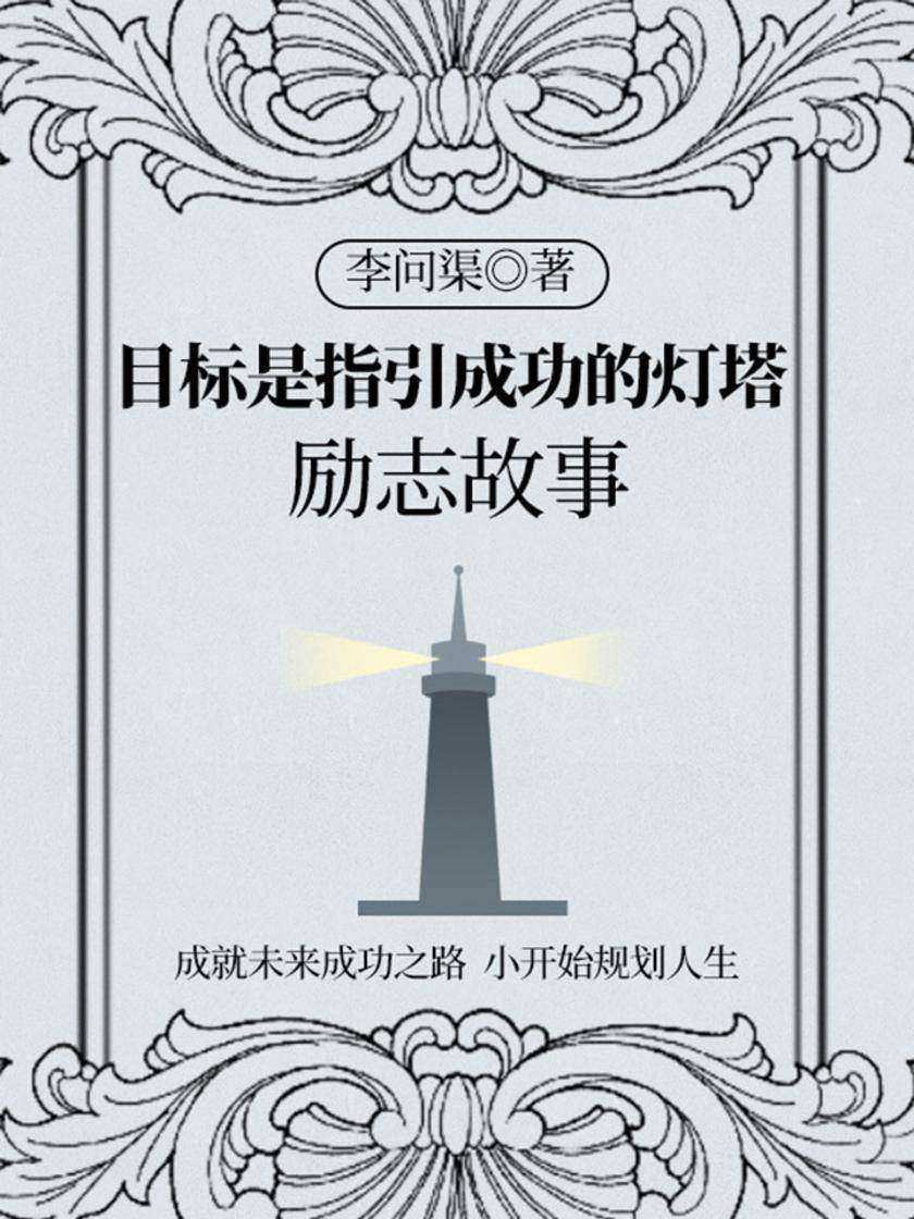 目标是指引成功的灯塔：励志故事