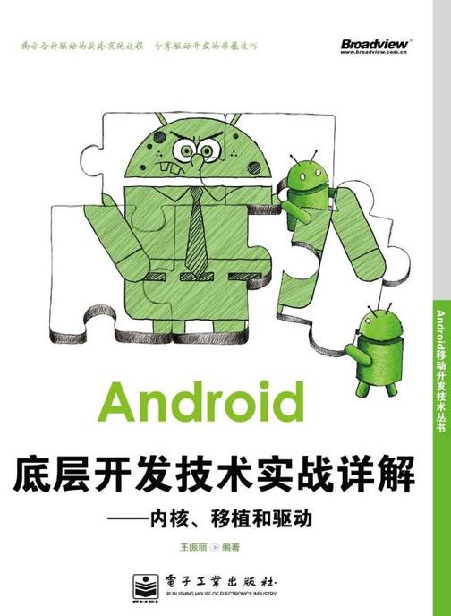 Android底层开发技术实战详解：内核、移植和驱动