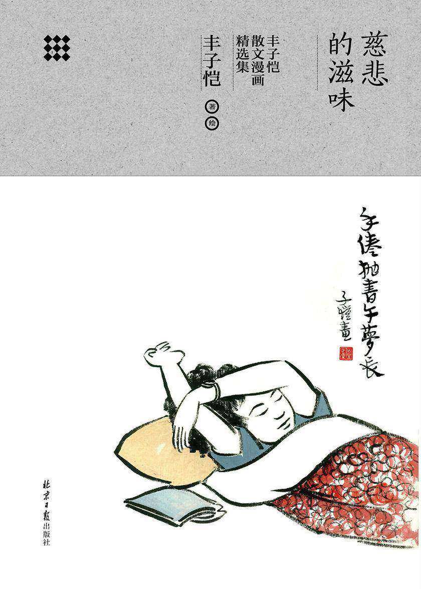 慈悲的滋味：丰子恺散文漫画精选集