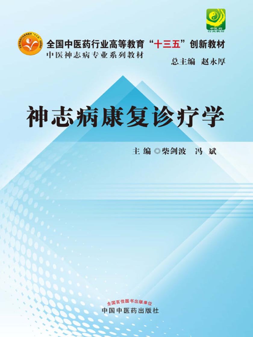 神志病康复诊疗学(十三五)