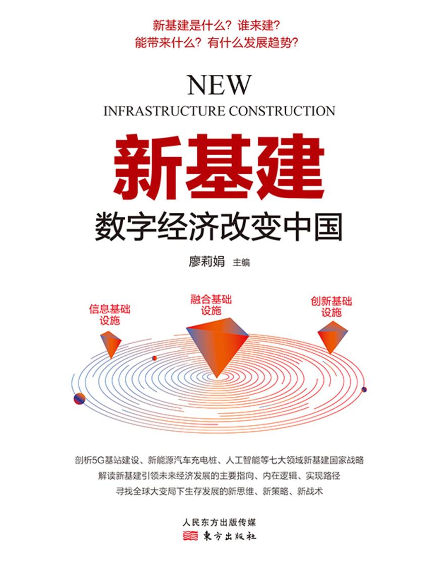 新基建:数字经济改变中国