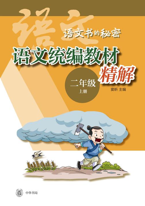 语文统编教材精解(二年级上册)  中华书局出品