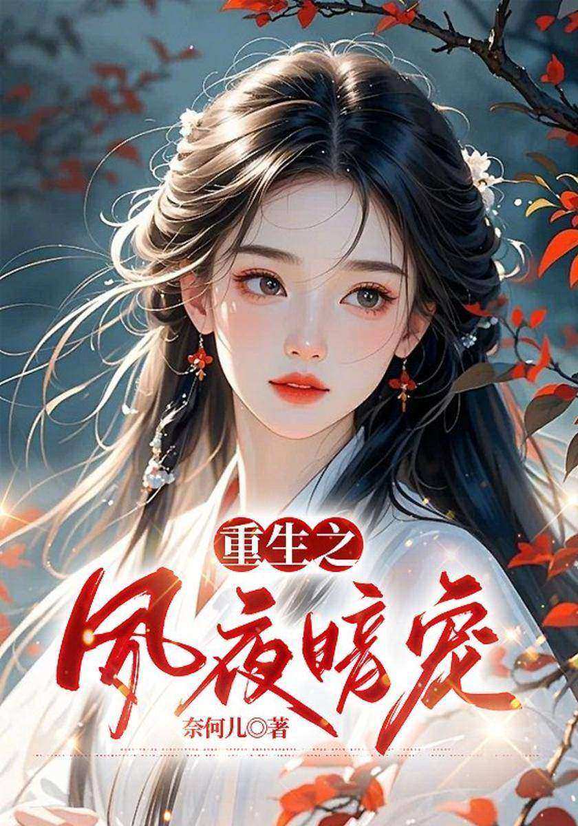 重生之夙夜暗宠