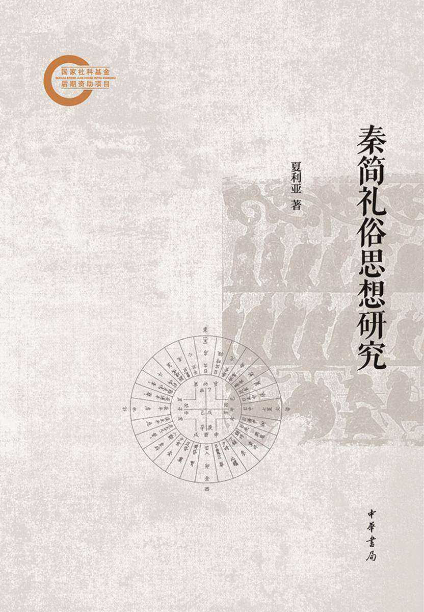 秦简礼俗思想研究--国家社科基金后期资助项目【中华书局出品】