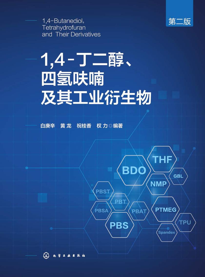 1,4-丁二醇、四氢呋喃及其工业衍生物(第二版)