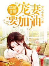黑道首席，宠妻要加油
