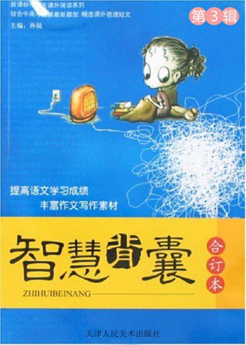 中学生阅读系列·智慧背囊·第3辑