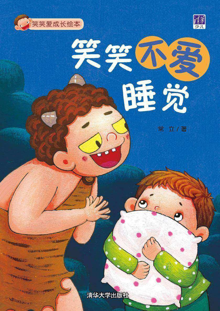 笑笑不爱睡觉