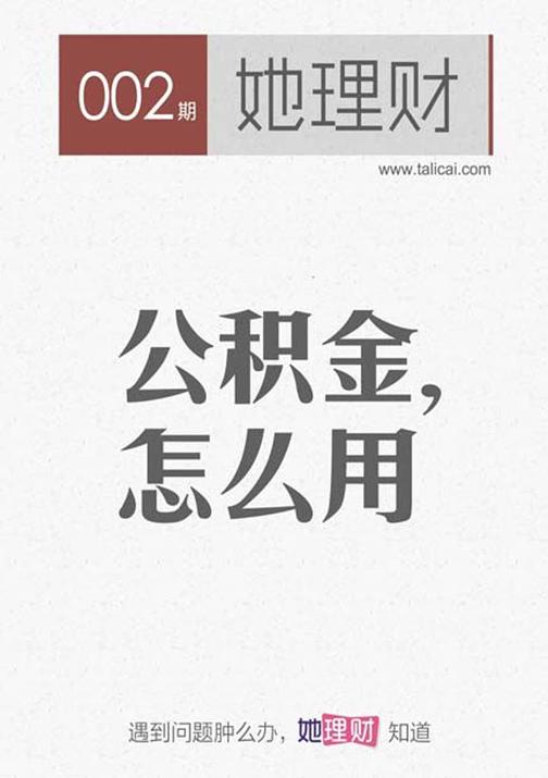 公积金，怎么用（财蜜eMook）