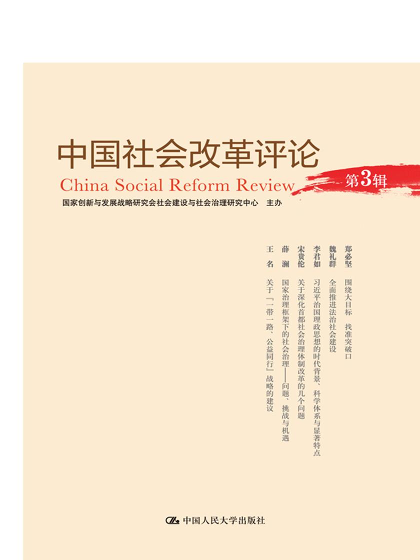 中国社会改革评论(第3辑)