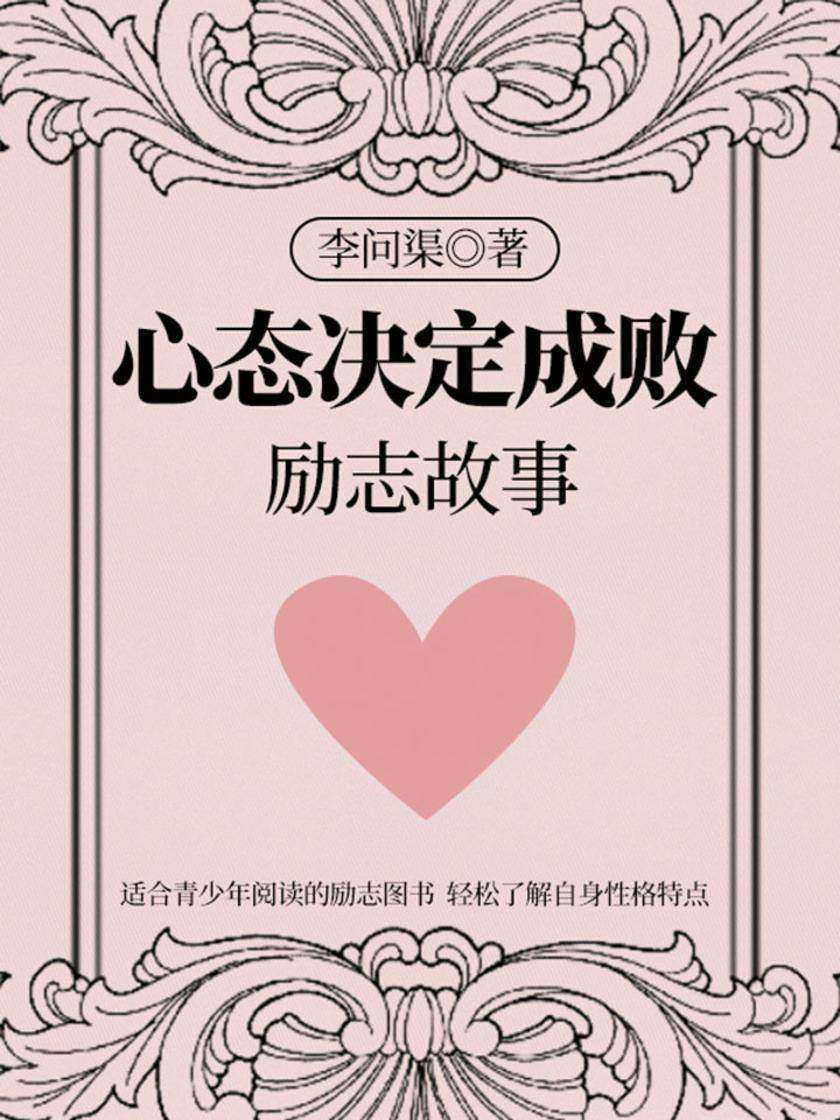 心态决定成败：励志故事