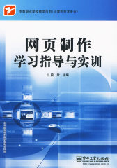 网页制作学习指导与实训(试读本)