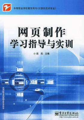网页制作学习指导与实训(试读本)