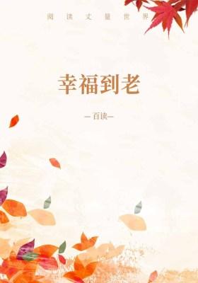 幸福到老