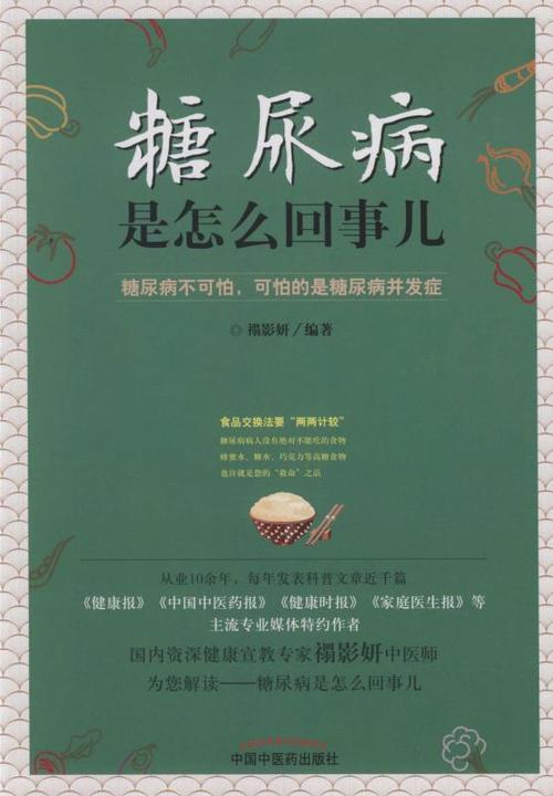糖尿病是怎么回事儿