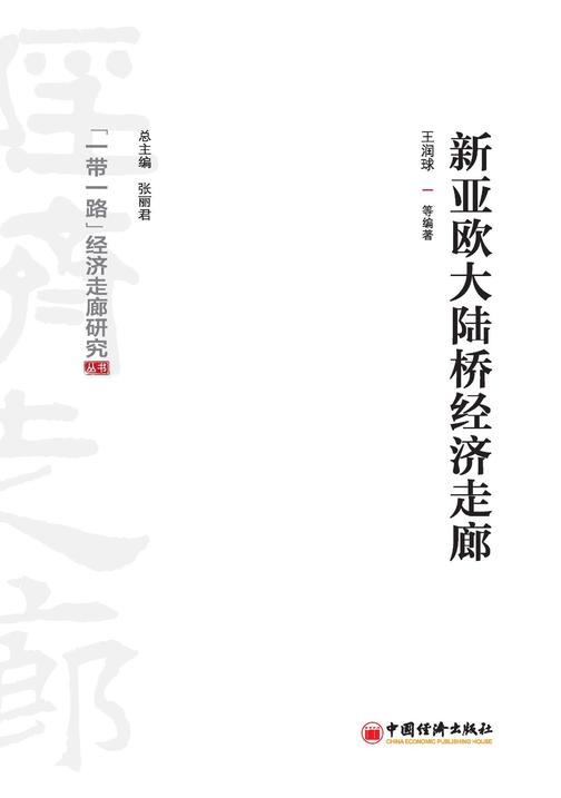 新亚欧大陆桥经济走廊
