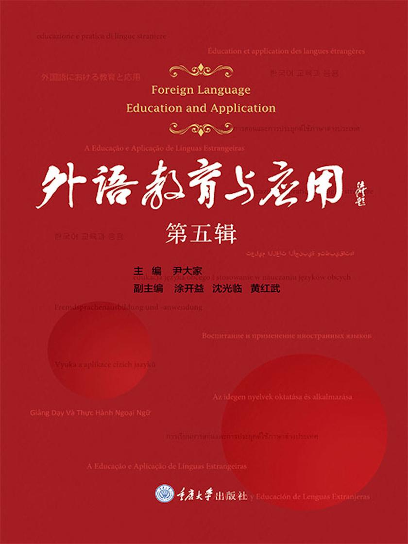 外语教育与应用(第五辑)