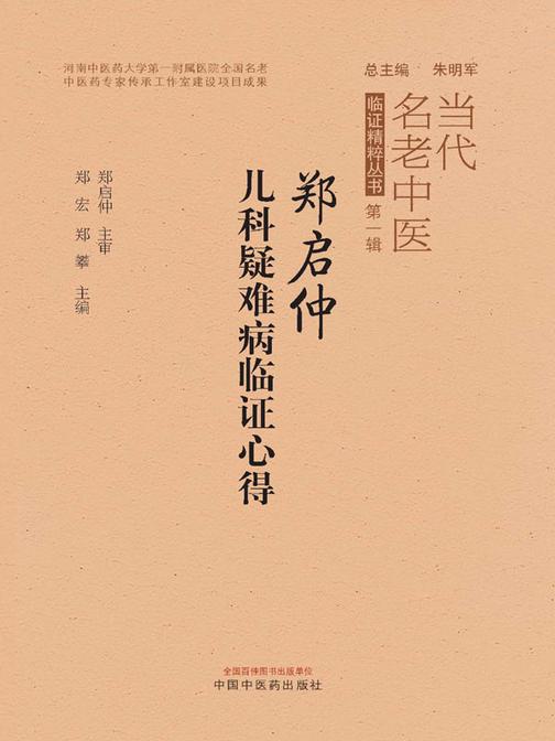 郑启仲儿科疑难病临证心得