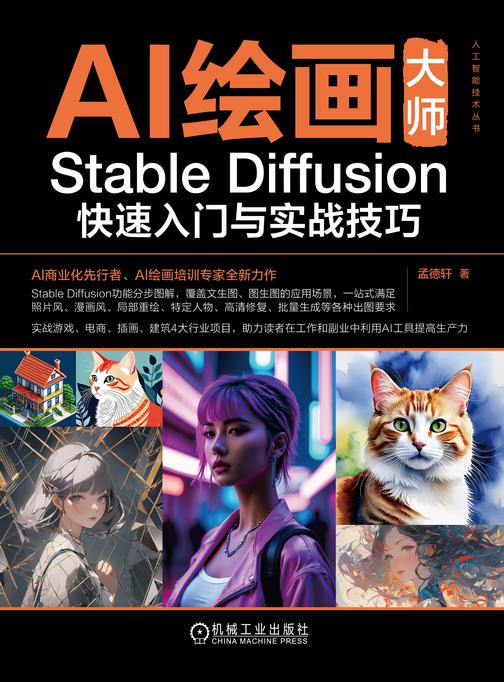 AI绘画大师:Stable Diffusion快速入门与实战技巧