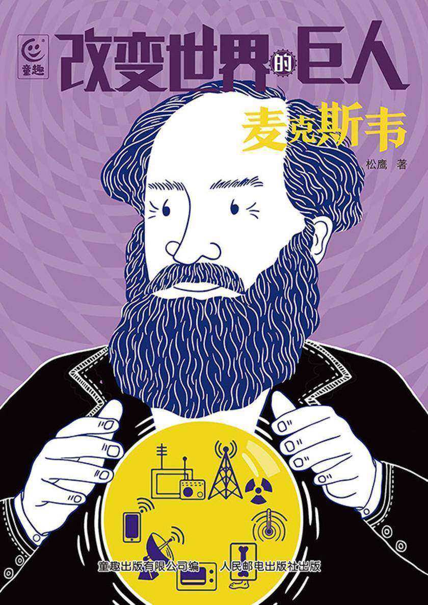 改变世界的巨人麦克斯韦