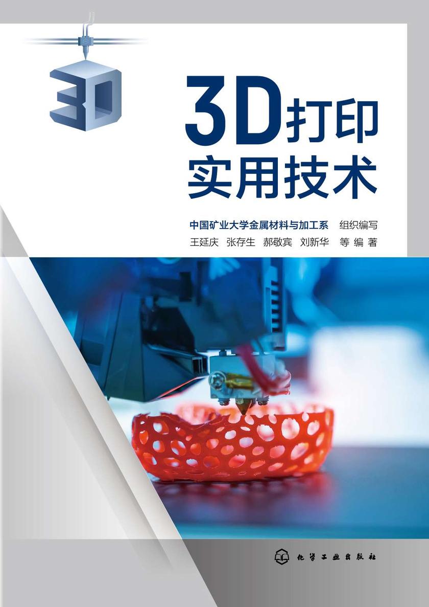 3D打印实用技术
