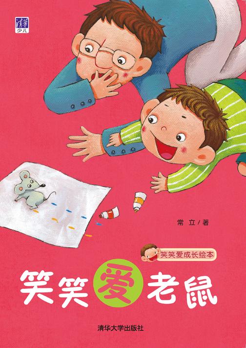 笑笑爱老鼠
